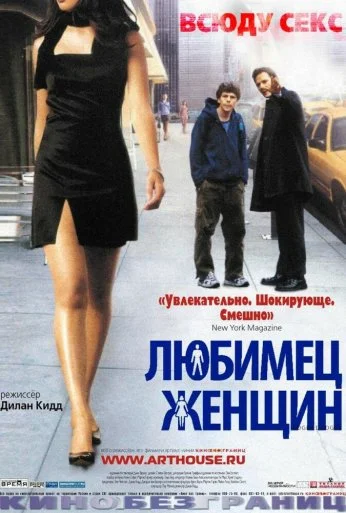 Любимец женщин (2002) онлайн бесплатно